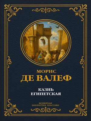 cover image of Казнь египетская